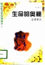 生命的奥秘 生理常识