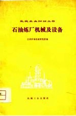 石油炼厂机械及设备