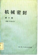 机械密封 第6版