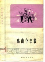 高山夺丰收 画表演