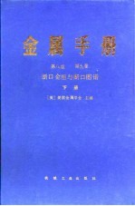 金属手册 第9卷 断口金相与断口图谱 下