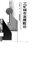 工矿城市发展散论