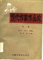现代作家作品论 续集