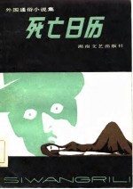 死亡日历 外国通俗小说集
