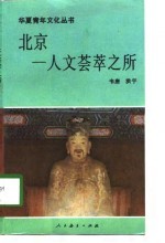 北京-人文荟萃之所