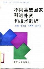 不同类型国家引进外资和技术剖析