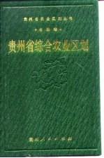 贵州省综合农业区划