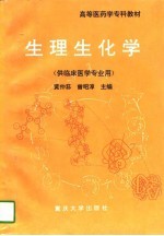 生理生化学