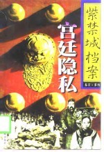 紫禁城档案 第6卷 宫廷隐私