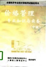 价格管理专业知识与实务 中级