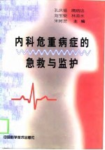 内科危重病症的急救与监护