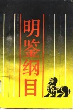 明鉴纲目