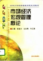 市场经济宏观管理概论