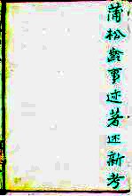 蒲松龄事迹著述新考