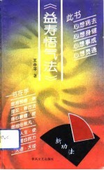 益寿悟气法