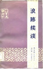 浪迹续谈