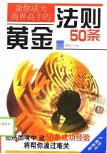助你成为商界高手的黄金法则50条