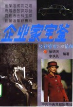 企业家宝鉴 经营管理300信条