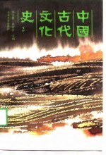 中国古代文化史 2