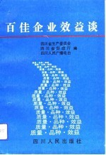 百佳企业效益谈