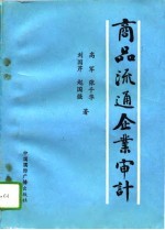 商品流通企业审计