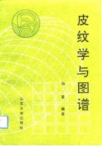 皮纹学与图谱