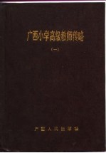 广西小学高级教师传略 1