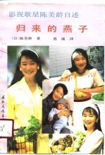 归来的燕子 影视歌星陈美龄自述