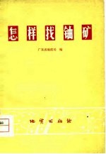 怎样找铀矿