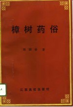 樟树药俗