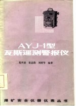 AYJ-1型瓦斯遥测警报仪