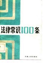法律常识100条