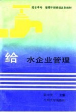 给水企业管理
