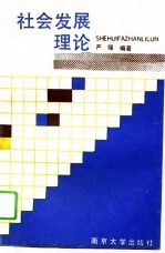 社会发展理论
