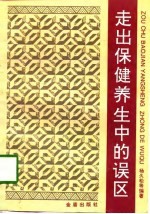 走出保健养生中的误区