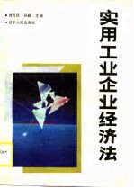 实用工业企业经济法