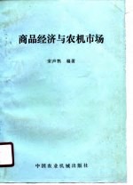 商品经济与农机市场