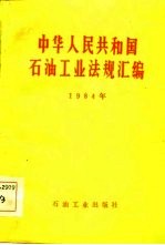 中华人民共和国石油工业法规汇编 1984