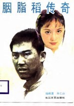 胭脂稻传奇