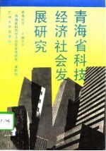 青海省科技经济社会发展研究