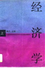 经济学 上