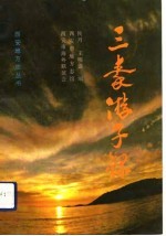 三秦游子录 续辑