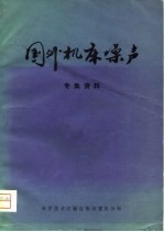 国外机床噪声 专集资料