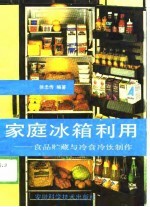 家庭冰箱利用 食品贮藏与冷食冷饮制作
