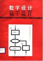 数字设计