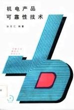 机电产品可靠性技术