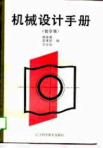机械设计手册 教学用