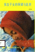 独生子女的保健与抚养