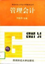 管理会计