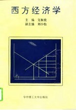 西方经济学